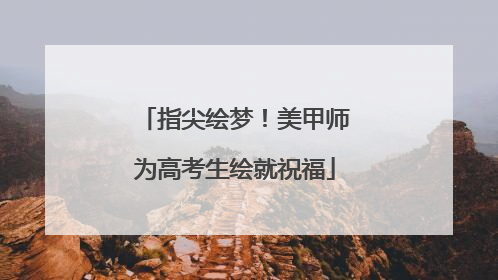 指尖绘梦！美甲师为高考生绘就祝福