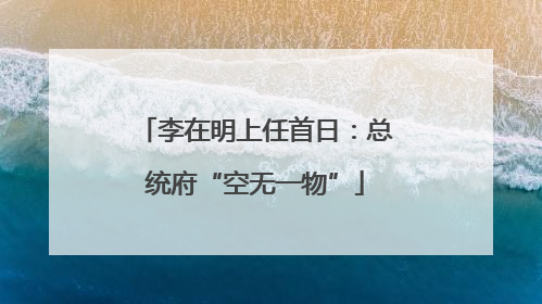 李在明上任首日：总统府“空无一物”