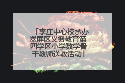 李庄中心校承办翠屏区义务教育第四学区小学数学骨干教师送教活动