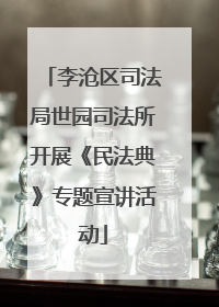 李沧区司法局世园司法所开展《民法典》专题宣讲活动