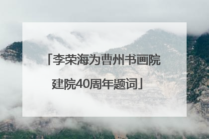 李荣海为曹州书画院建院40周年题词