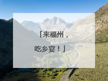来福州，吃乡宴！