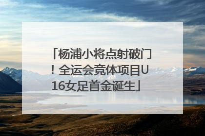 杨浦小将点射破门！全运会竞体项目U16女足首金诞生