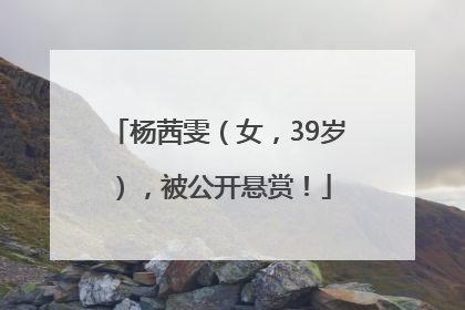 杨茜雯（女，39岁），被公开悬赏！