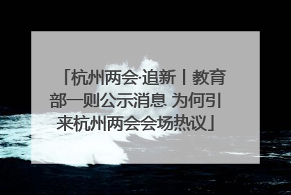 杭州两会·追新丨教育部一则公示消息 为何引来杭州两会会场热议