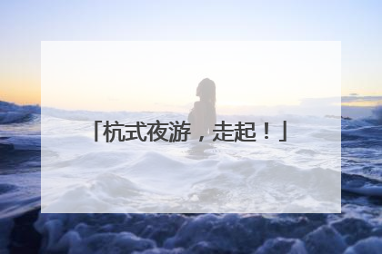 杭式夜游，走起！