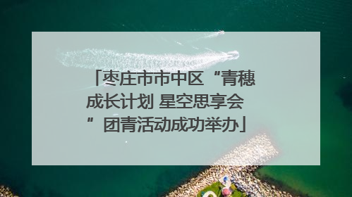 枣庄市市中区“青穗成长计划 星空思享会”团青活动成功举办