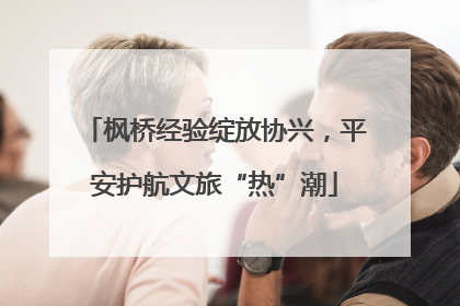 枫桥经验绽放协兴，平安护航文旅“热”潮