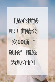 放心拼搏吧！曲靖公安10项“硬核”措施为您守护
