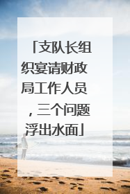 支队长组织宴请财政局工作人员，三个问题浮出水面