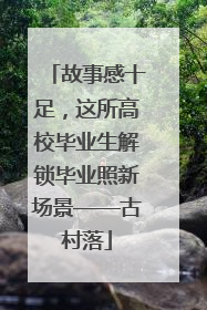 故事感十足，这所高校毕业生解锁毕业照新场景——古村落