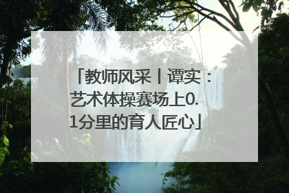 教师风采丨谭实：艺术体操赛场上0.1分里的育人匠心