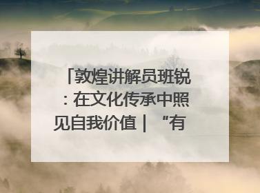 敦煌讲解员班锐：在文化传承中照见自我价值｜“有意思青年”高校公益计划