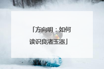 方向明：如何读识良渚玉器