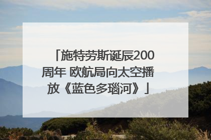 施特劳斯诞辰200周年 欧航局向太空播放《蓝色多瑙河》