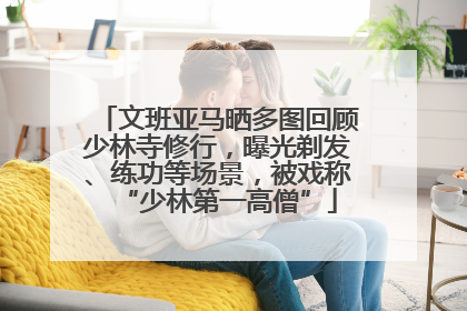 文班亚马晒多图回顾少林寺修行，曝光剃发、练功等场景，被戏称“少林第一高僧”