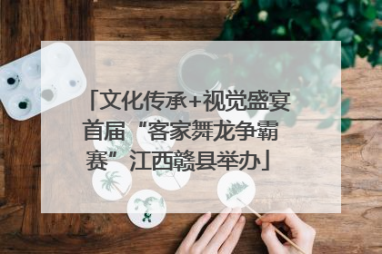 文化传承+视觉盛宴 首届“客家舞龙争霸赛”江西赣县举办