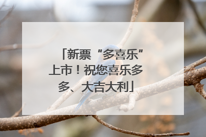 新票“多喜乐”上市！祝您喜乐多多、大吉大利