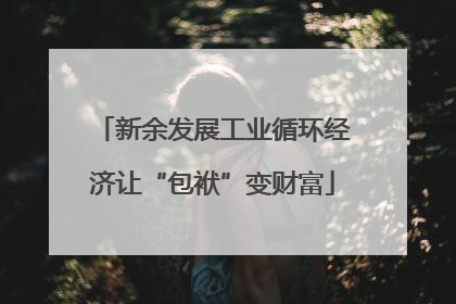 新余发展工业循环经济让“包袱”变财富