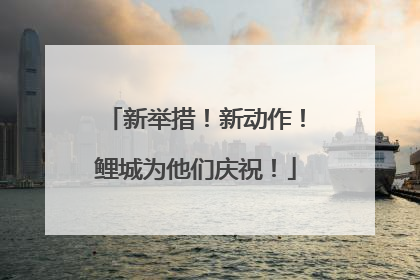 新举措！新动作！鲤城为他们庆祝！