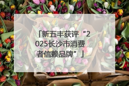 新五丰获评“2025长沙市消费者信赖品牌”
