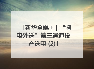新华全媒+｜“疆电外送”第三通道投产送电 (2)
