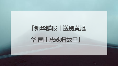 新华鲜报丨送别黄旭华 国士忠魂归故里