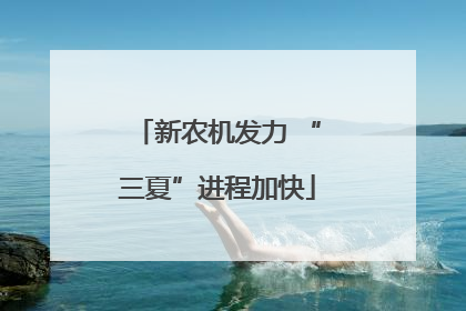 新农机发力 “三夏”进程加快