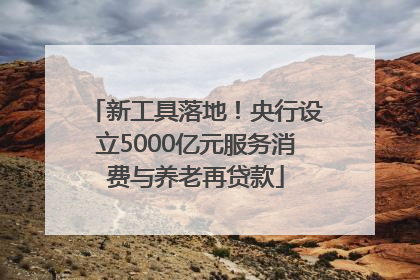 新工具落地！央行设立5000亿元服务消费与养老再贷款