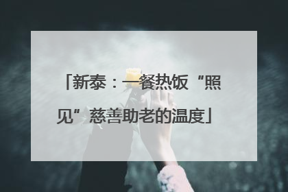 新泰：一餐热饭“照见”慈善助老的温度