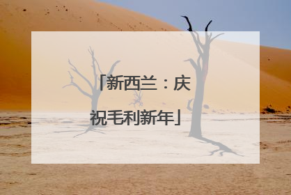 新西兰：庆祝毛利新年