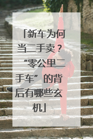 新车为何当二手卖？“零公里二手车”的背后有哪些玄机