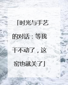 时光与手艺的对话：等我干不动了，这窑也就关了