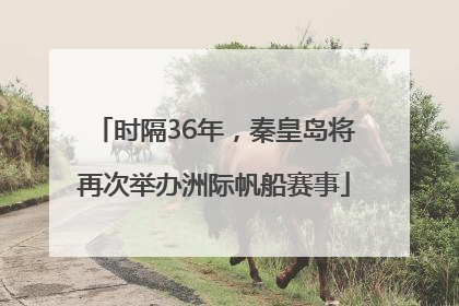 时隔36年，秦皇岛将再次举办洲际帆船赛事