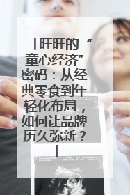 旺旺的“童心经济”密码：从经典零食到年轻化布局，如何让品牌历久弥新？