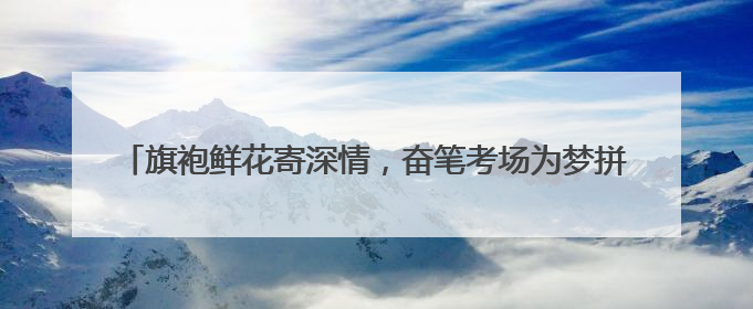 旗袍鲜花寄深情，奋笔考场为梦拼——2025高考资兴考点直击