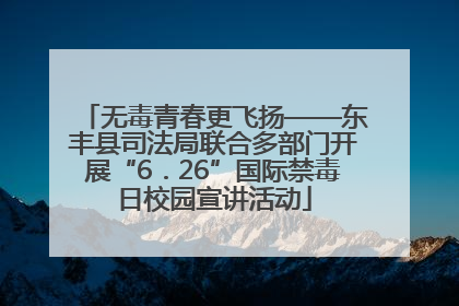 无毒青春更飞扬——东丰县司法局联合多部门开展“6．26”国际禁毒日校园宣讲活动