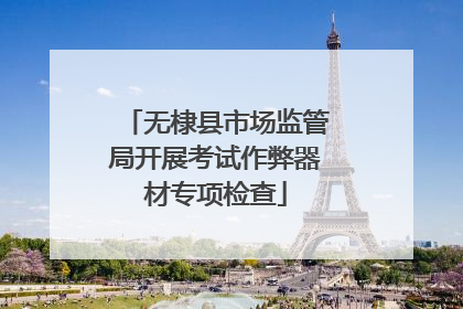 无棣县市场监管局开展考试作弊器材专项检查