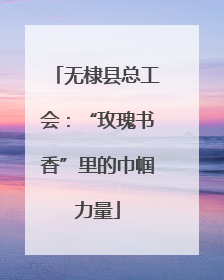 无棣县总工会：“玫瑰书香”里的巾帼力量