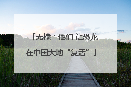 无棣：他们 让恐龙在中国大地“复活”