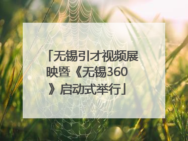 无锡引才视频展映暨《无锡360》启动式举行