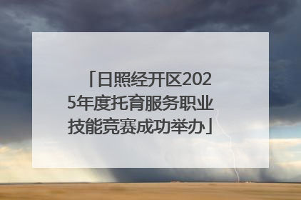 日照经开区2025年度托育服务职业技能竞赛成功举办