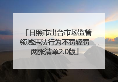 日照市出台市场监管领域违法行为不罚轻罚两张清单2.0版