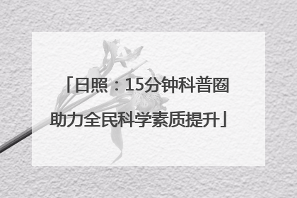 日照：15分钟科普圈助力全民科学素质提升
