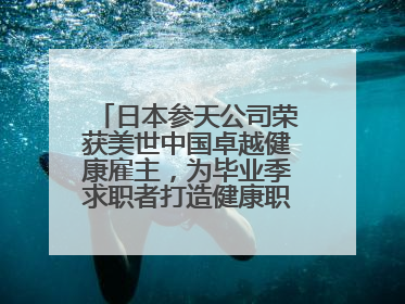日本参天公司荣获美世中国卓越健康雇主，为毕业季求职者打造健康职场标杆
