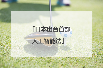日本出台首部人工智能法