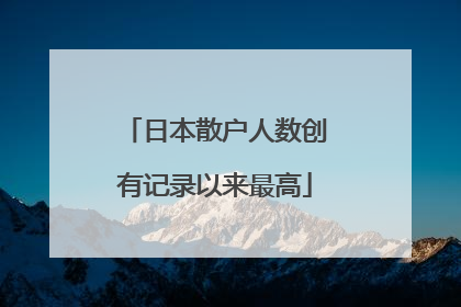 日本散户人数创有记录以来最高
