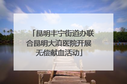 昆明丰宁街道办联合昆明大滇医院开展无偿献血活动