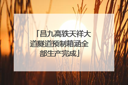 昌九高铁天祥大道隧道预制箱涵全部生产完成