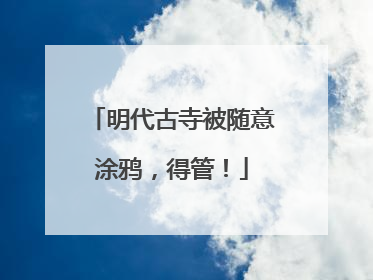 明代古寺被随意涂鸦，得管！